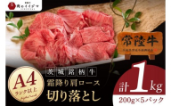 常陸牛 霜降り 肩ロース 切り落とし 1kg 牛 牛肉 すきやき すき焼き 小分け しゃぶしゃぶ 牛丼 冷凍保存 生産者直送【肉のイイジマ】（DU-177）