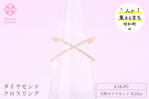 ダイヤモンド リング クロス 0.23ct K18 ピンクゴールド 指輪 リング ジュエリー ダイヤ 18金 山梨 H-6PG SWCI008-pg 2531081 - 山梨県昭和町
