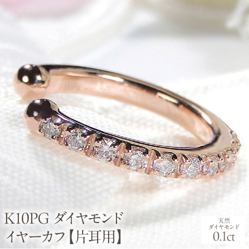 K10PG 0.1ct ダイヤモンド イヤーカフ【片耳用】 EmP0024-10P SWCJ004-pg 2531087 - 山梨県昭和町