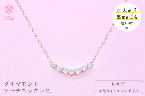 ダイヤモンド ネックレス アーチ 0.7ct K18 ピンクゴールド ジュエリー ダイヤ 18金 山梨 H-2868 SWCI010-pg 2531090 - 山梨県昭和町