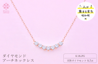 ダイヤモンド ネックレス アーチ 0.7ct K18 ピンクゴールド ジュエリー ダイヤ 18金 山梨 H-2868 SWCI010-pg