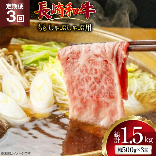 AJ580 【3回定期便】長崎和牛 もも しゃぶしゃぶ用 約500g [ 肉 牛肉 和牛 高級 おいしい ステーキ肉 まるしん商会 黒牛 長崎県 島原市 ] 2531093 - 長崎県島原市