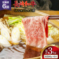 AJ581 【6回定期便】長崎和牛 もも しゃぶしゃぶ用 約500g [ 肉 牛肉 和牛 高級 おいしい ステーキ肉 まるしん商会 黒牛 長崎県 島原市 ]