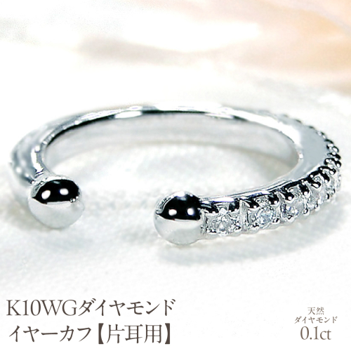 K10WG 0.1ct ダイヤモンド イヤーカフ【片耳用】 EmP0022-10W SWCJ004-wg 2531095 - 山梨県昭和町