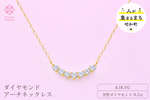 ダイヤモンド ネックレス アーチ 0.7ct K18 イエローゴールド ジュエリー ダイヤ 18金 山梨 H-2868 SWCI010-yg 2531096 - 山梨県昭和町