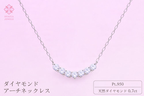ダイヤモンド ネックレス アーチ 0.7ct PT プラチナ ジュエリー ダイヤ 山梨 H-2868 SWCI010-pt 2531098 - 山梨県昭和町