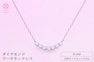ダイヤモンド ネックレス アーチ 0.7ct PT プラチナ ジュエリー ダイヤ 山梨 H-2868 SWCI010-pt