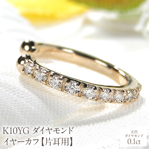 K10YG 0.1ct ダイヤモンド イヤーカフ【片耳用】 EmP0023-10Y SWCJ004-yg 2531099 - 山梨県昭和町