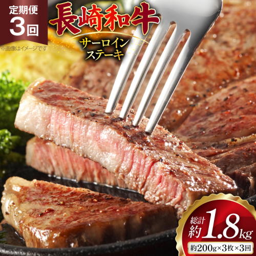 AJ532 【3回定期便】長崎和牛 サーロイン ステーキ 約600g (200g×3枚) [ 肉 牛肉 和牛 高級 ロイン おいしい ステーキ肉 まるしん商会 黒牛 長崎県 島原市 ] 2531100 - 長崎県島原市