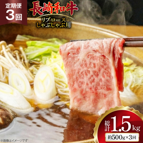 AJ583 【3回定期便】長崎和牛 リブロース しゃぶしゃぶ用 約500g [ 肉 牛肉 和牛 高級 おいしい ステーキ肉 まるしん商会 黒牛 長崎県 島原市 ] 2531101 - 長崎県島原市