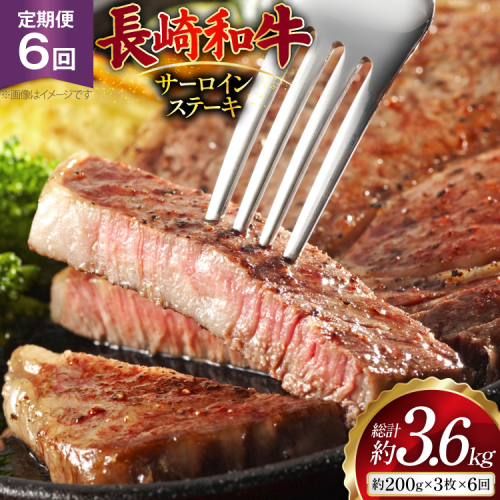 AJ533 【6回定期便】長崎和牛 サーロイン ステーキ 約600g (200g×3枚) [ 肉 牛肉 和牛 高級 ロイン おいしい ステーキ肉 まるしん商会 黒牛 長崎県 島原市 ] 2531102 - 長崎県島原市