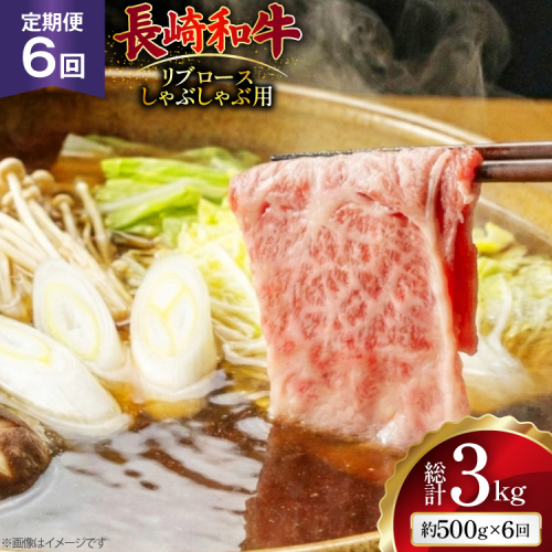 AJ584 【6回定期便】長崎和牛 リブロース しゃぶしゃぶ用 約500g [ 肉 牛肉 和牛 高級 おいしい ステーキ肉 まるしん商会 黒牛 長崎県 島原市 ] 2531103 - 長崎県島原市