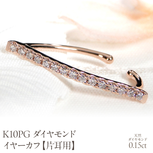 K10PG 0.15ct ダイヤモンド イヤーカフ【片耳用】 EmP0042-10P SWCJ005-pg 2531104 - 山梨県昭和町