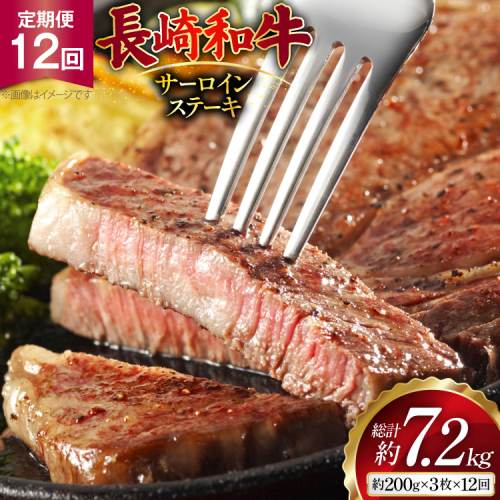 AJ534 【12回定期便】長崎和牛 サーロイン ステーキ 約600g (200g×3枚) [ 肉 牛肉 和牛 高級 ロイン おいしい ステーキ肉 まるしん商会 黒牛 長崎県 島原市 ] 2531105 - 長崎県島原市