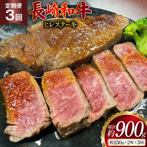 AJ535 【3回定期便】長崎和牛 ヒレ ステーキ 約300g (150g×2枚) [ 肉 牛肉 和牛 高級 おいしい ステーキ肉 まるしん商会 黒牛 長崎県 島原市 ] 2531107 - 長崎県島原市