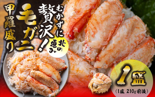 毛ガニ 甲羅盛り 1盛 （ 1盛 あたり 210g 前後 ） 国産 冷凍 木箱入り 毛蟹 毛がに かに カニ 蟹 北海道 新ひだか町 2531112 - 北海道新ひだか町