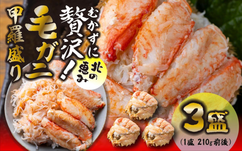 毛ガニ 甲羅盛り 3盛 （ 1盛 あたり 210g 前後 ） 国産 冷凍 木箱入り 毛蟹 毛がに かに カニ 蟹 北海道 新ひだか町 2531119 - 北海道新ひだか町