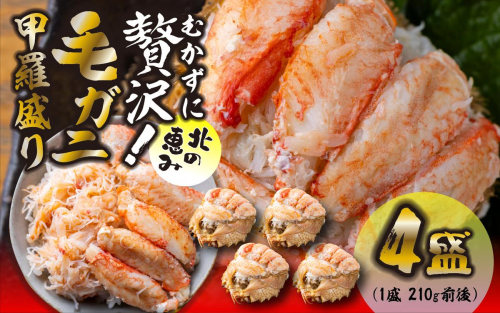 毛ガニ 甲羅盛り 4盛 （ 1盛 あたり 210g 前後 ） 国産 冷凍 木箱入り 毛蟹 毛がに かに カニ 蟹 北海道 新ひだか町 2531121 - 北海道新ひだか町