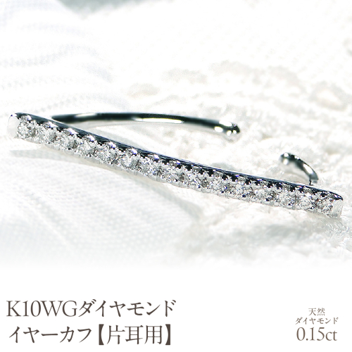 K10WG 0.15ct ダイヤモンド イヤーカフ【片耳用】 EmP0039-10W SWCJ005-wg 2531126 - 山梨県昭和町