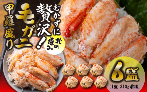 毛ガニ 甲羅盛り 6盛 （ 1盛 あたり 210g 前後 ） 国産 冷凍 木箱入り 毛蟹 毛がに かに カニ 蟹 北海道 新ひだか町 2531128 - 北海道新ひだか町