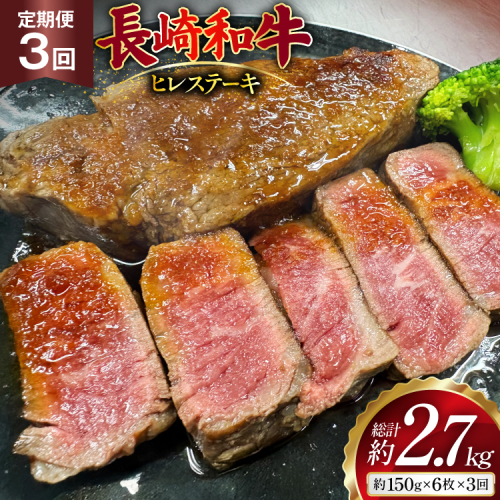AJ541 【3回定期便】長崎和牛 ヒレ ステーキ 約900g (150g×6枚) [ 肉 牛肉 和牛 高級 おいしい ステーキ肉 まるしん商会 黒牛 長崎県 島原市 ] 2531129 - 長崎県島原市