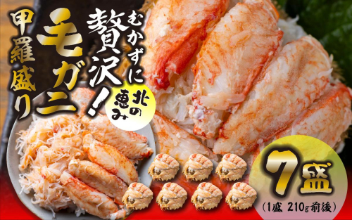 毛ガニ 甲羅盛り 7盛 （ 1盛 あたり 210g 前後 ） 国産 冷凍 木箱入り 毛蟹 毛がに かに カニ 蟹 北海道 新ひだか町 2531130 - 北海道新ひだか町