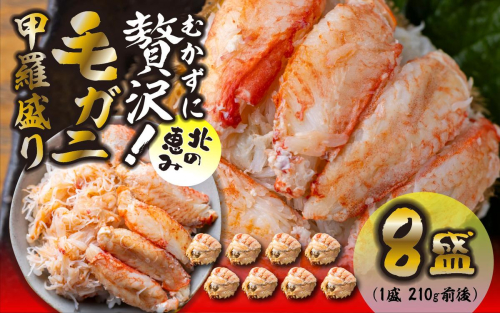 毛ガニ 甲羅盛り 8盛 （ 1盛 あたり 210g 前後 ） 国産 冷凍 木箱入り 毛蟹 毛がに かに カニ 蟹 北海道 新ひだか町 2531131 - 北海道新ひだか町