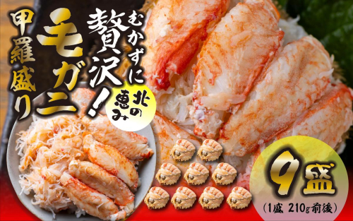 毛ガニ 甲羅盛り 9盛 （ 1盛 あたり 210g 前後 ） 国産 冷凍 木箱入り 毛蟹 毛がに かに カニ 蟹 北海道 新ひだか町 2531133 - 北海道新ひだか町