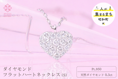ダイヤモンド ネックレス フラットハートS 0.3ct PT プラチナ ジュエリー ダイヤ 山梨 H-2129 SWCI012-pt 2531134 - 山梨県昭和町