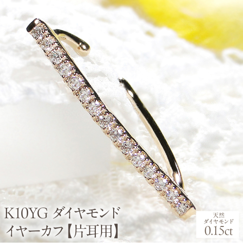 K10YG 0.15ct ダイヤモンド イヤーカフ【片耳用】 EmP0033-10Y SWCJ005-yg 2531135 - 山梨県昭和町