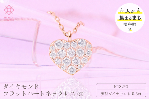 ダイヤモンド ネックレス フラットハートS 0.3ct K18 ピンクゴールド ジュエリー ダイヤ 18金 山梨 H-2129 SWCI012-pg 2531136 - 山梨県昭和町