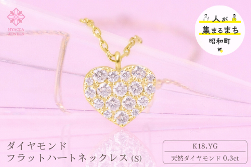 ダイヤモンド ネックレス フラットハートS 0.3ct K18 イエローゴールド ジュエリー ダイヤ 18金 山梨 H-2129 SWCI012-yg 2531138 - 山梨県昭和町