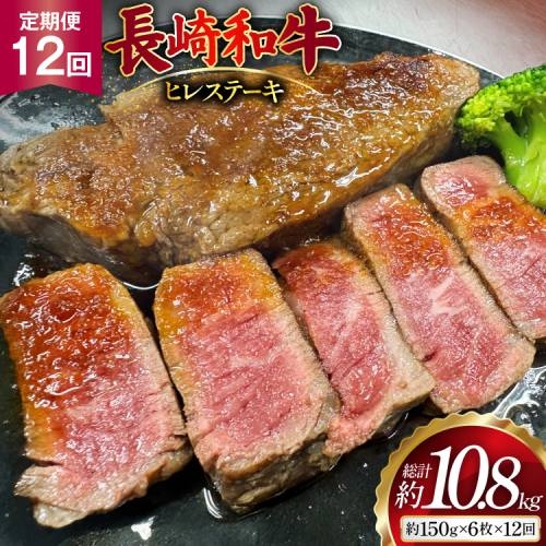 AJ543 【12回定期便】長崎和牛 ヒレ ステーキ 約900g (150g×6枚) [ 肉 牛肉 和牛 高級 おいしい ステーキ肉 まるしん商会 黒牛 長崎県 島原市 ] 2531139 - 長崎県島原市