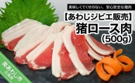 【あわじジビエ販売】猪ロース肉500g