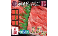 ＜ふるさと納税＞＜肉の天園＞神戸牛 赤身 しゃぶしゃぶすき焼き1500g【1703189】