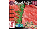 ＜ふるさと納税＞＜肉の天園＞神戸牛 赤身 しゃぶしゃぶすき焼き2000g【1703193】