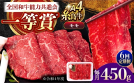 【全6回定期便】A4ランク すき焼き しゃぶしゃぶ用 モモ 450g 糸島牛 糸島市 / 一番田舎 [AGN015]