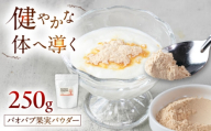 バオバブ果実パウダー250g 糸島市 / バオバブ・サンライズ [AJR003] 果実パウダー 健康
