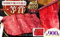 A4ランク すき焼き しゃぶしゃぶ用 モモ 900g 糸島牛 糸島市 / 一番田舎 [AGN007]