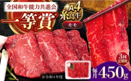 【全3回定期便】A4ランク すき焼き しゃぶしゃぶ用 モモ 450g 糸島牛 糸島市 / 一番田舎 [AGN012]