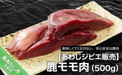 【あわじジビエ販売】鹿モモ肉500ｇ 253122 - 兵庫県南あわじ市
