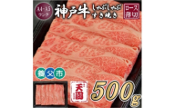 ＜ふるさと納税＞＜肉の天園＞神戸牛 霜降り ロース(肩ロース)しゃぶしゃぶすき焼き500g【1703200】