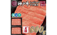 ＜ふるさと納税＞＜肉の天園＞神戸牛 霜降り ロース(肩ロース)しゃぶしゃぶすき焼き800g【1703203】