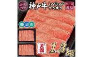 ＜ふるさと納税＞＜肉の天園＞神戸牛 霜降り ロース(肩ロース)しゃぶしゃぶすき焼き1300g【1703209】