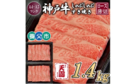 ＜ふるさと納税＞＜肉の天園＞神戸牛 霜降り ロース(肩ロース)しゃぶしゃぶすき焼き1400g【1703210】