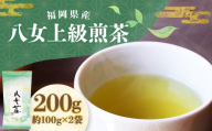 八女上級煎茶 計約200g（約100g×2） 八女茶 緑茶 煎茶 お茶 茶葉 飲料 常温 福岡県 糸田町