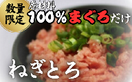 原材料は100%まぐろだけ！混ざりなし！天然まぐろのねぎとろ 200g×2P（約4人前）【6月お届け】　M005-007-06