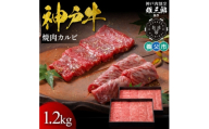 神戸牛 名店焼肉 カルビ 1.2kg ＜雄三郎監修＞ 食べログ百名店【1703230】