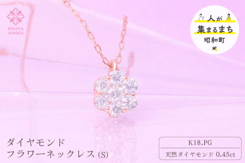 ダイヤモンド ネックレス フラワーS 0.45ct K18 ピンクゴールド ジュエリー ダイヤ 18金 山梨 H-730 SWCI013-pg 2531335 - 山梨県昭和町