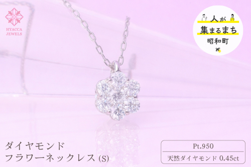 ダイヤモンド ネックレス フラワーS 0.45ct PT プラチナ ジュエリー ダイヤ 山梨 H-730 SWCI013-pt 2531336 - 山梨県昭和町